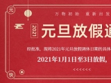 海綿體位墊廠家蒙泰護理的2021年元旦放假通知出來了！
